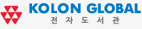 코오롱건설 전자도서관
